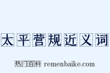 太平营规近义词是什么意思的图片